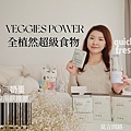 全食物營養保健品｜Veggies Power評價，V-BOX 全植然超級食物｜全食物沖泡飲推薦｜MIT全食物品牌推薦｜100%無奶蛋｜純素｜調整體質 01.jpg