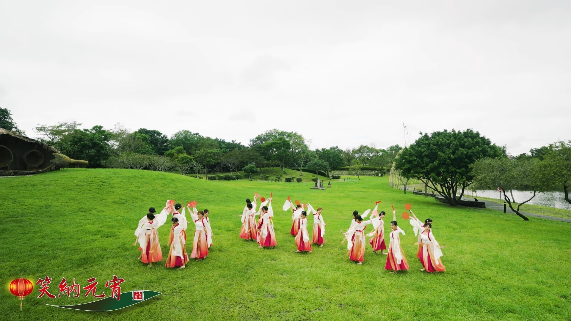 2023元宵節祝福｜天界之舟笑納舞蹈MV祝福元宵佳節人團圓｜宜蘭傳藝中心｜花蓮吉安鄉｜內湖大湖公園｜2023 Lantern Festival Movie (2).jpg