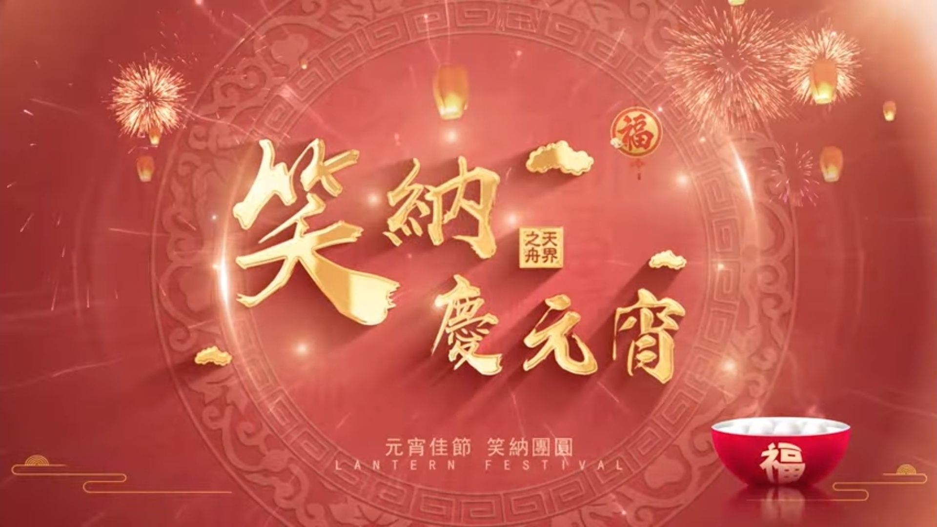 2023元宵節祝福｜天界之舟笑納舞蹈MV祝福元宵佳節人團圓｜宜蘭傳藝中心｜花蓮吉安鄉｜內湖大湖公園｜2023 Lantern Festival Movie (13).jpg