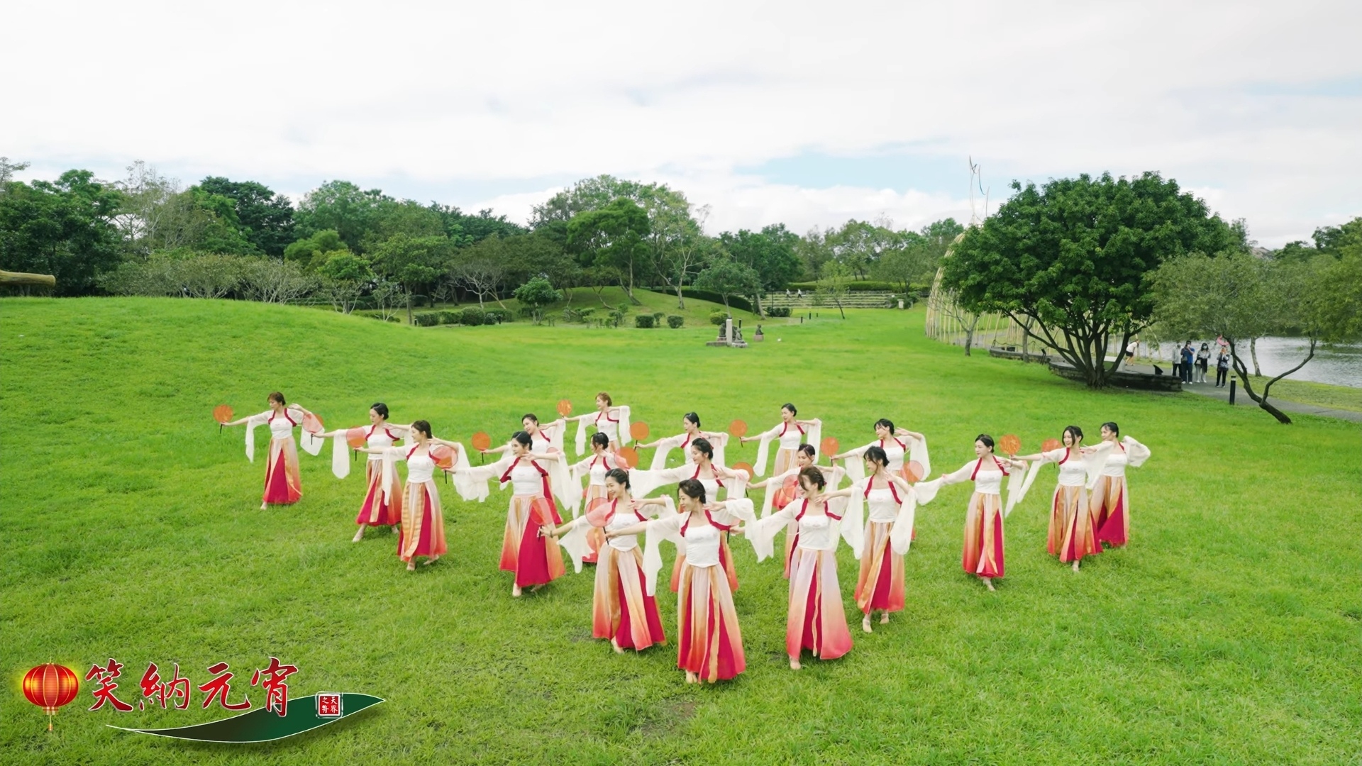 2023元宵節祝福｜天界之舟笑納舞蹈MV祝福元宵佳節人團圓｜宜蘭傳藝中心｜花蓮吉安鄉｜內湖大湖公園｜2023 Lantern Festival Movie (20).jpg