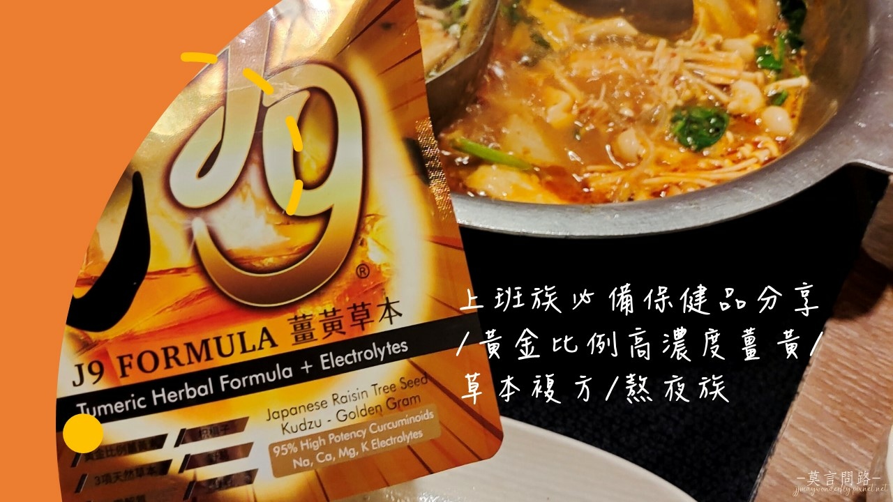 J9 formula 薑黃草本，上班族必備保健品分享｜黃金比例高濃度薑黃｜草本複方｜熬夜族cover2.jpg