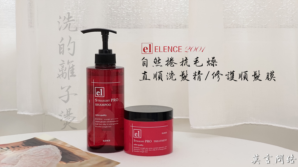 洗髮精推薦｜ELENCE 2001自然捲 抗毛燥 直順洗髮精%26;修護順髮膜 洗的離子燙｜好日子選品｜日本網紅熱愛-封.jpg