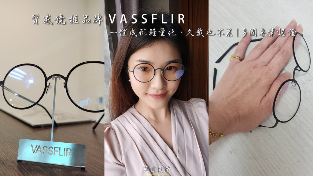 質感鏡框品牌【VASSFLIR】一體成形輕量化，久戴也不累｜多國專業認證cover31.jpg