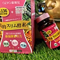 OZIO歐姬兒 美的酵素136｜酵素保健食品心得09.jpg