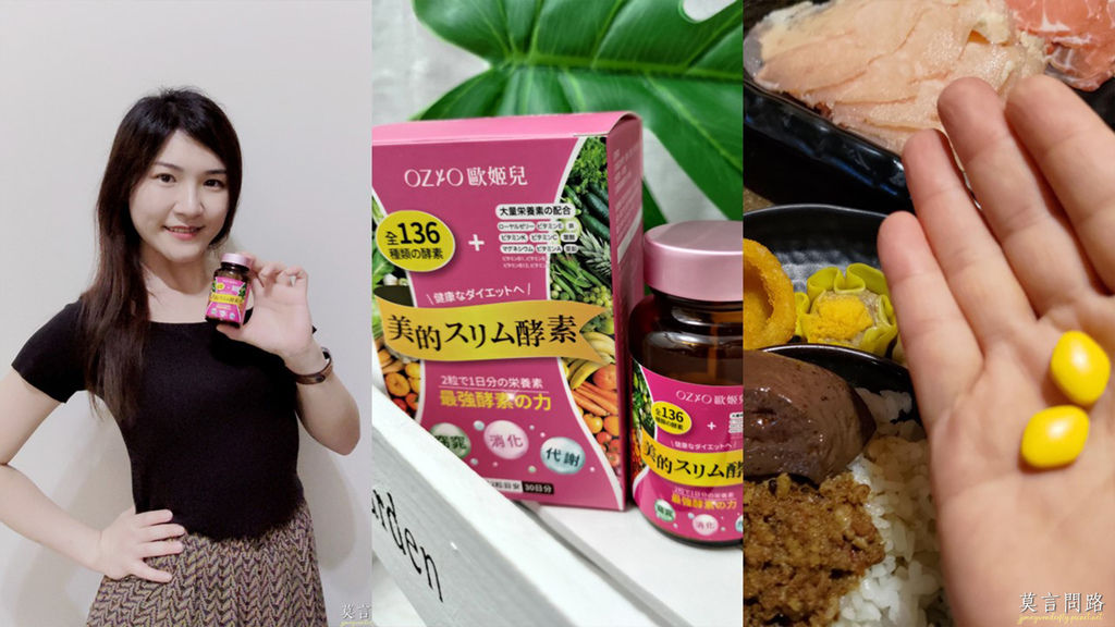 OZIO歐姬兒 美的酵素136｜酵素保健食品心得01.jpg