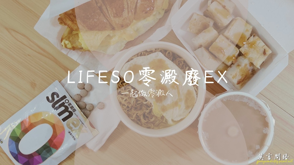 一起做零澱人～lifeso零澱廢EX 升級版成分順暢有感｜澱粉族｜外食族｜愛吃白飯.jpg