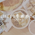 lifeso零澱廢EX.jpg