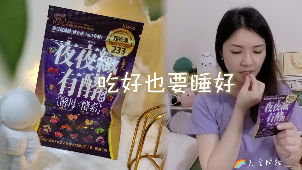 吃好也要睡好：夜夜纖有酵｜有酵習慣｜233種類生酵素｜天界之舟行善濟世 (10)