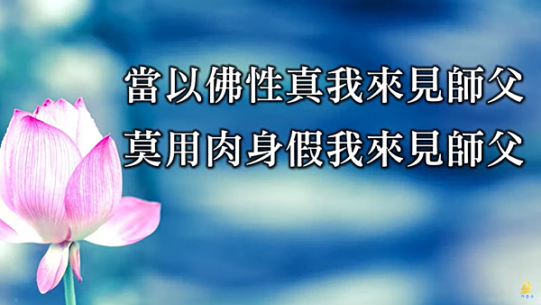 當以佛性的真我來見師父莫用肉身的假我來見師父｜天界之舟金句｜莫言問路.png