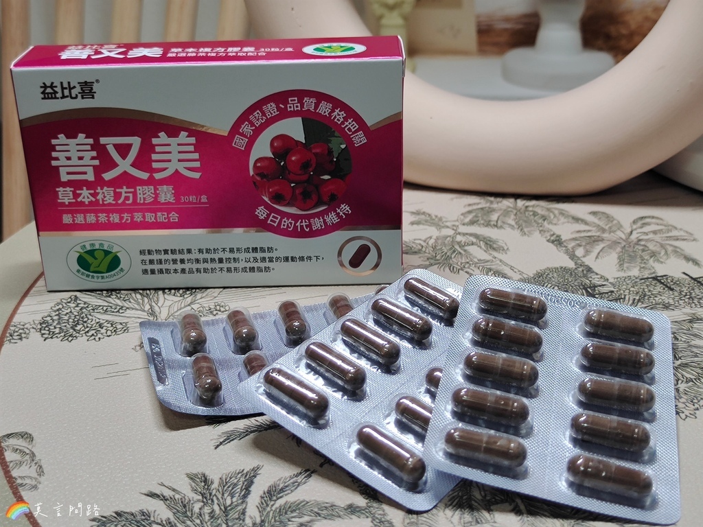 漢方保健開箱｜善又美草本複方膠囊｜藤茶膠囊｜不易形成體脂肪｜天界之舟行善濟世 (1).jpg