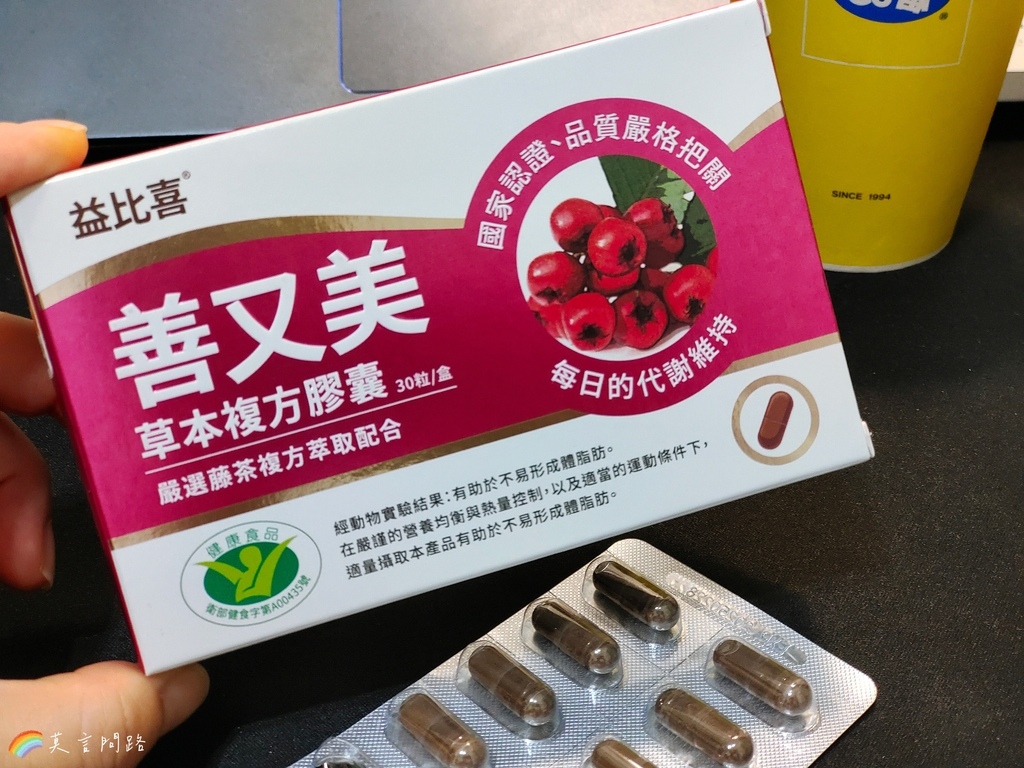 漢方保健開箱｜善又美草本複方膠囊｜藤茶膠囊｜不易形成體脂肪｜天界之舟行善濟世 (4).jpg