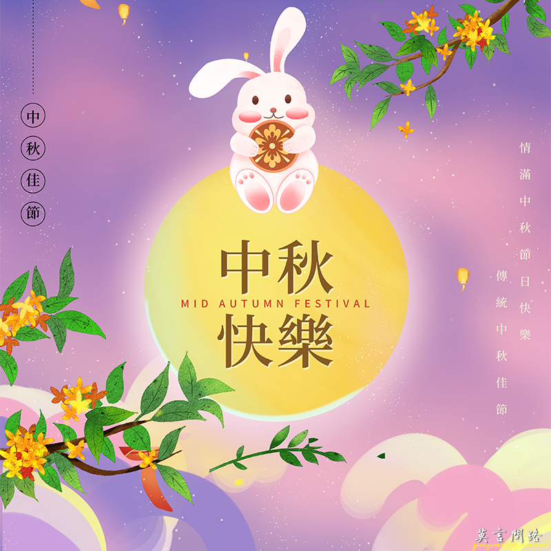 2023中秋節祝福語|中秋節快樂|中秋節的詩詞|中秋節祝福圖|天界之舟地藏道場010.png 2023中秋節祝福語|中秋節快樂|中秋節的詩詞|中秋節祝福圖|天界之舟地藏道場010.png