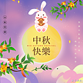 2023中秋節祝福語｜中秋節快樂｜中秋節的詩詞｜中秋節祝福圖｜天界之舟地藏道場010.png