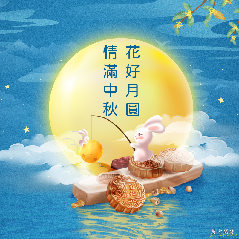 2023中秋節祝福語|中秋節快樂|中秋節的詩詞|中秋節祝福圖|天界之舟地藏道場008.png 2023中秋節祝福語|中秋節快樂|中秋節的詩詞|中秋節祝福圖|天界之舟地藏道場008.png