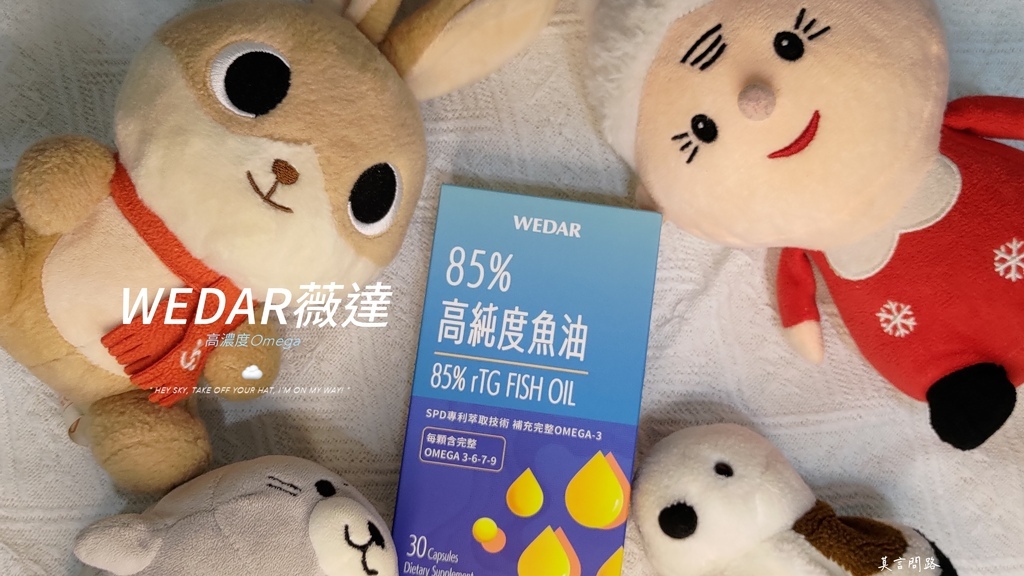 WEDAR薇達85%高純度魚油｜保健新選擇｜補充完整Omega 3-6-7-9｜液態膠囊好吞食｜天界之舟行善濟世cover.jpg