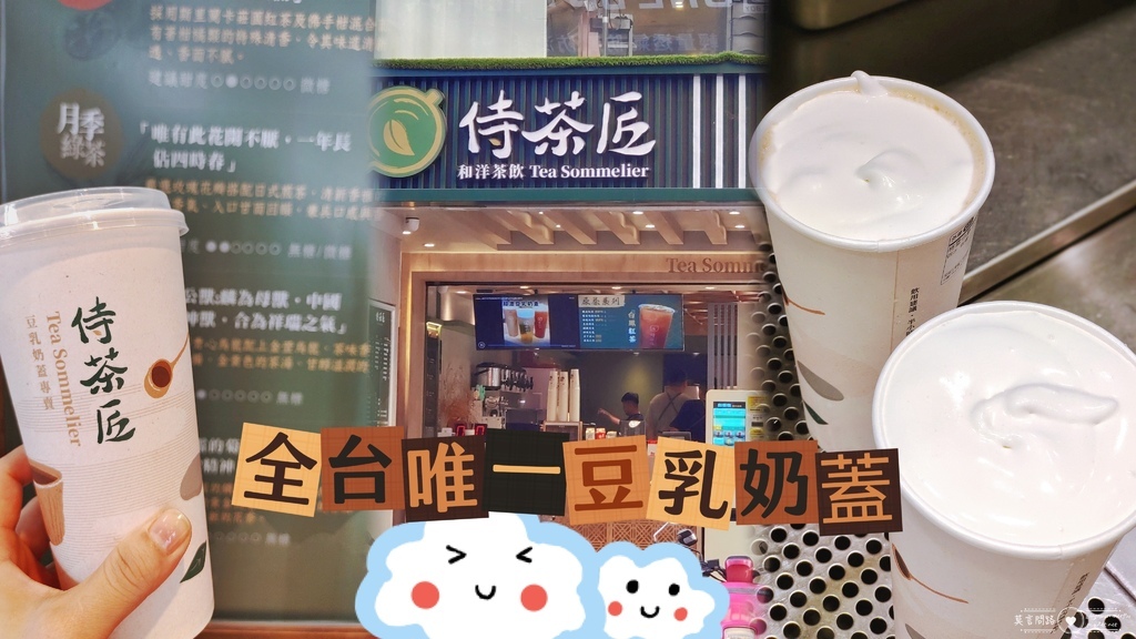 侍茶匠西門總店，全台唯一豆乳奶蓋｜創鮮技術現漩好茶｜台北美食｜天界之舟行善濟世coverr.jpg