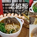 老協珍牛肉麵／新上市／嚴選食材湯頭／獨創滾刀塊切法保留鮮美肉質／五分鐘上菜｜牛肉麵冷凍包推薦｜價格｜天界之舟行善濟世cv2.jpg