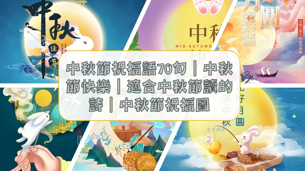 中秋節祝福語｜中秋節詩詞｜中秋節祝福圖｜天界之舟地藏道場.jpg