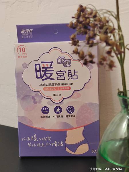 必安住暖宮貼，趕走每個月的小情緒｜鱷魚蚊香｜評價｜好用嗎｜天界之舟行善濟世 (7).jpg
