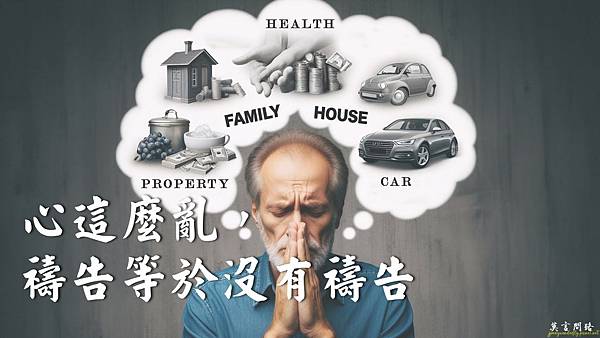 【修行筆記】修行退步的原因｜禱告火侯不夠必被宰制｜心燈徧界為君燃 孤寂正是精進時｜20230205天界之舟天雲老師佛學講座(實用生活禪)｜天界之舟地藏道場 (4).JPG