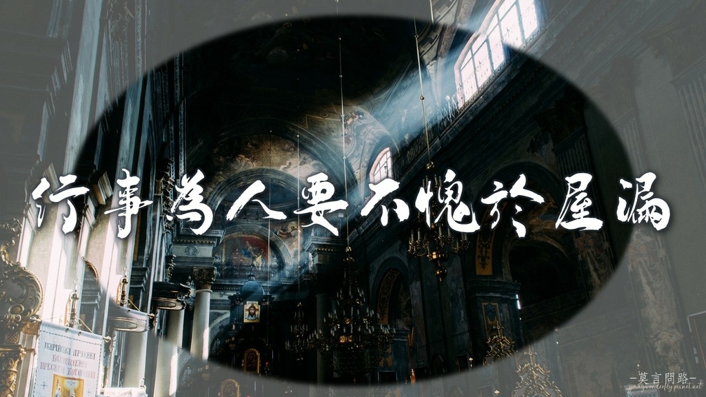 天界之舟金句：行事為人要不愧於屋漏｜不愧屋漏｜不欺暗室｜君子慎獨｜天界之舟地藏道場.jpg