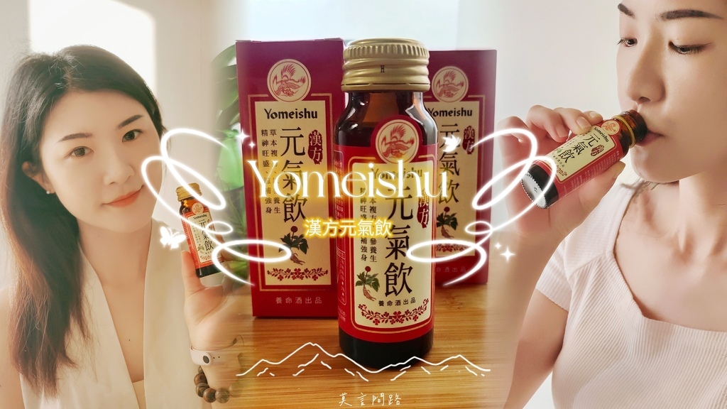 Yomeishu漢方元氣飲，忙碌人的生活補給品｜評價｜營養補充推薦｜新上市cover.jpg