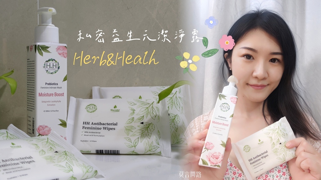 私密清潔保養首選｜HH Herb %26; Health私密益生元潔淨露（牡丹玫瑰）、女性私密濕式衛生紙｜使用心得 (1).jpg