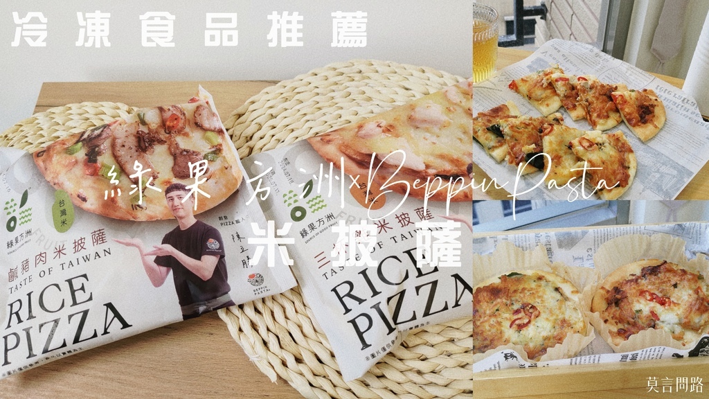 全聯開箱-綠果方洲×BEPPIN PASTA鹹豬肉米披薩%26;三杯雞米披薩｜米披薩推薦｜評價｜冷凍食品推薦｜快速解決晚餐 (1).jpg