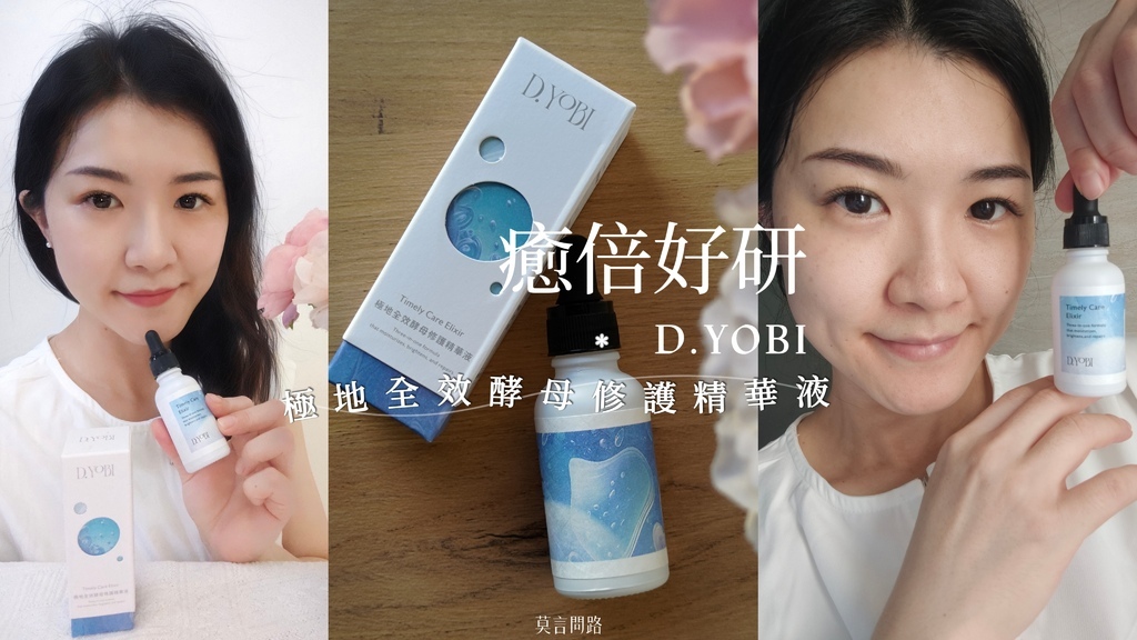 保養開箱｜D.YOBI癒倍好研-極地全效酵母修護精華液｜拯救暗沉缺水膚況｜簡單保養｜使用心得 (1).jpg