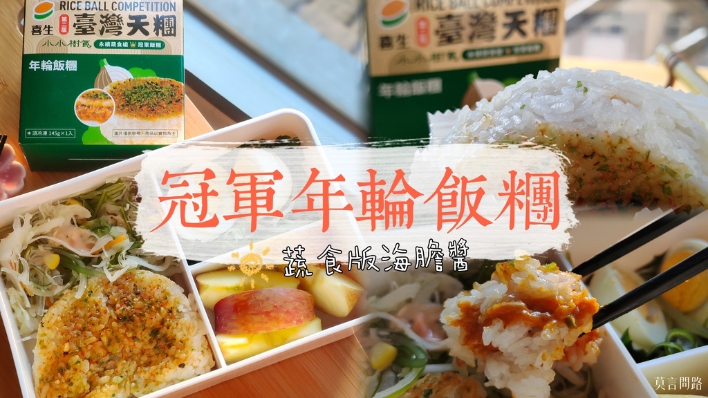 美食開箱｜喜生食品x米其林綠星小小樹食冠軍年輪飯糰，蔬食版海膽醬口味匠心獨具值得一試｜快速微波即食｜便利商店美食 (1).jpg