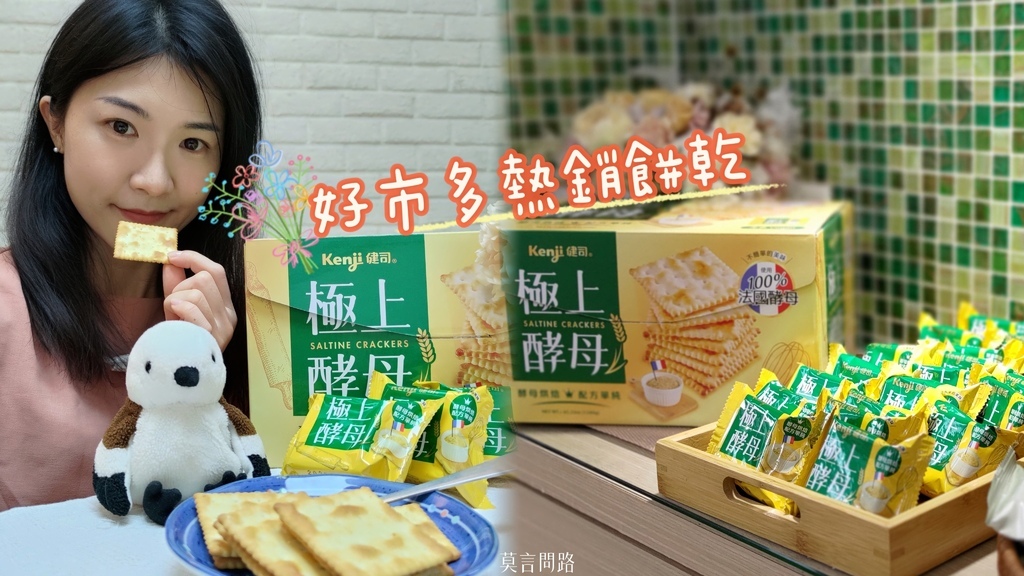 好市多限定~Kenji健司極上酵母餅乾｜三上食樂｜低卡天然｜零食推薦｜好吃嗎｜天界之舟行善濟世 (1).jpg