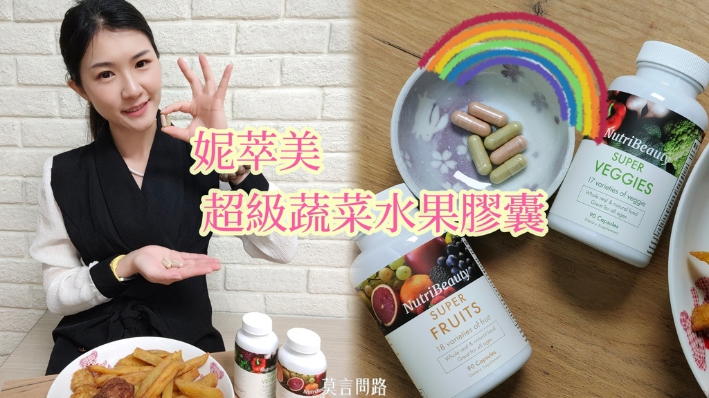 素食營養品推薦｜妮萃美超級蔬菜%26;超級水果膠囊，每天輕鬆補充35種蔬果營養｜非基因改造認證、無重金屬、化學成分｜適合全年齡｜彩虹飲食 (1).jpg