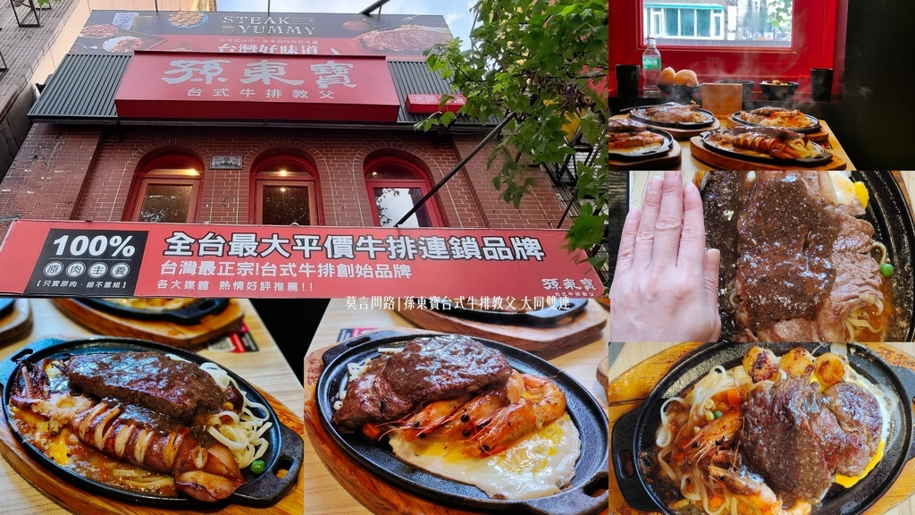 台北美食｜孫東寶台式牛排教父 大同雙連店 多達18種主餐選擇 內用台式滷肉燥咖哩牛肉濃湯飲料冰淇淋高CP享受｜捷運雙連站出口步行1分鐘｜天界之舟行善濟世 (1).jpg