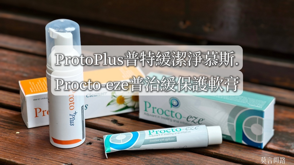 「ProtoPlus普特緩潔淨慕斯、Procto-eze普治緩保護軟膏」針對私密處、傷口照護、痔瘡、紅臀、敏感肌、異位性皮膚炎、更年期會陰症狀等日常保養 (1).jpg 「ProtoPlus普特緩潔淨慕斯、Procto-eze普治緩保護軟膏」針對私密處、傷口照護、痔瘡、紅臀、敏感肌、異位性皮膚炎、更年期會陰症狀等日常保養 (1).jpg