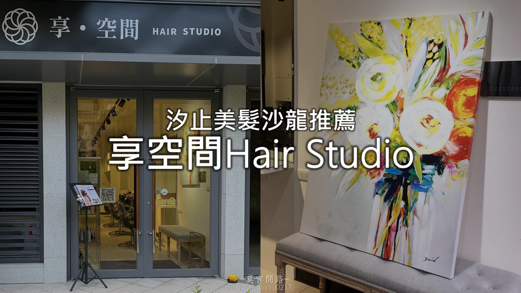 心情隨筆《享空間Hair Studio》縮毛矯正、剪髮、頭皮護理，一對一服務，記得要先預約｜汐止美髮沙龍推薦｜天界之舟行善濟世cv.png