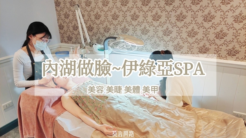 15內湖臉部保養 做臉 美睫毛 美體《伊綠亞SPA》做臉同時手部護理雙倍解壓｜無痛感清粉刺｜湖光市場旁cover.jpg