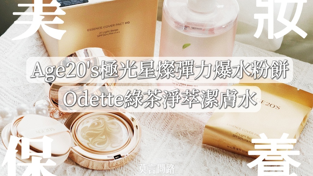 美妝保養分享【AGE20%5CS極光星燦彈力爆水粉餅、Odette奧黛綠茶淨萃潔膚水】輕鬆打造日常保水裸妝~溫和卸妝清潔一次到位｜使用心得cover.jpg