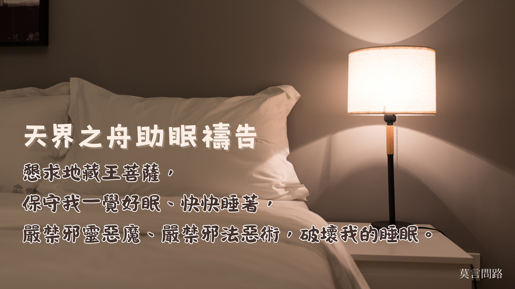 實用生活禱告詞【天界之舟助眠禱告】祝您一覺好眠｜睡不著怎麼辦｜睡不著如何放鬆｜半夜睡不著｜睡眠禱告詞｜天界之舟佛法正宗 (1).png