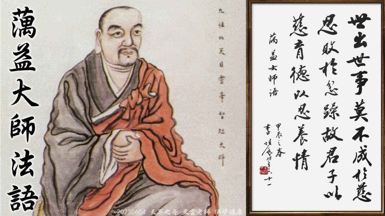 【修行筆記】處處都圓滿才叫做佛法｜莫不成於慈忍，敗於忿躁｜想要成功千萬別急，一念功深再論是非｜藕益大師寒笳集｜20230604天界之舟天雲老師佛學講座｜天界之舟地藏道場 (5).JPG