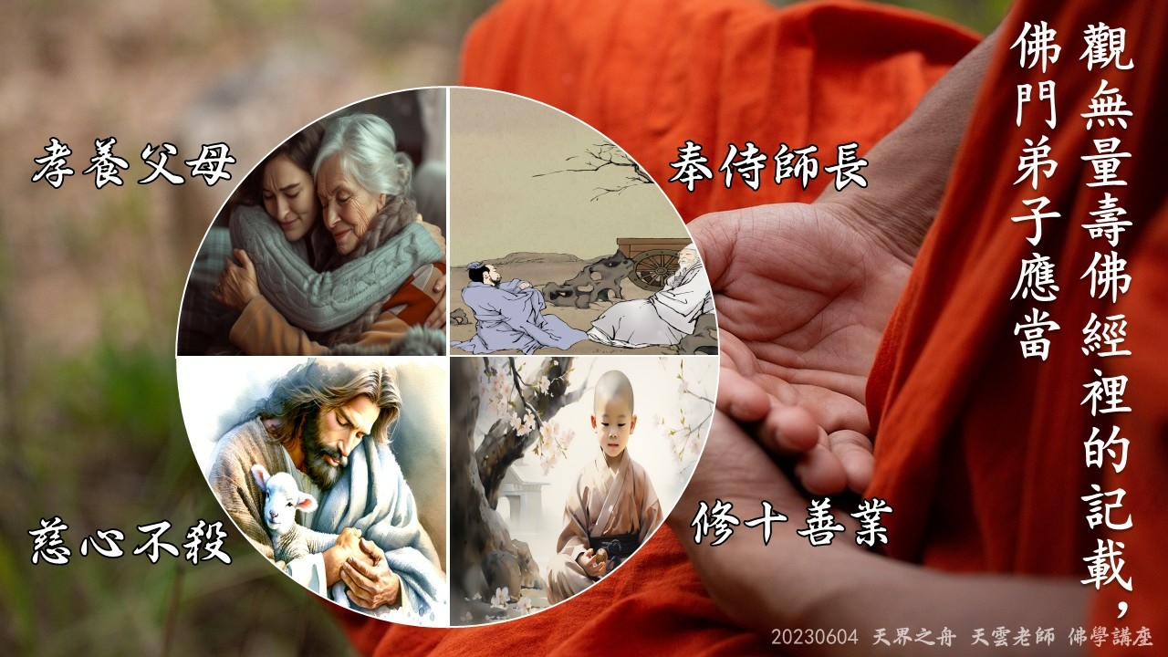 【修行筆記】處處都圓滿才叫做佛法｜莫不成於慈忍，敗於忿躁｜想要成功千萬別急，一念功深再論是非｜藕益大師寒笳集｜20230604天界之舟天雲老師佛學講座｜天界之舟地藏道場 (2).JPG