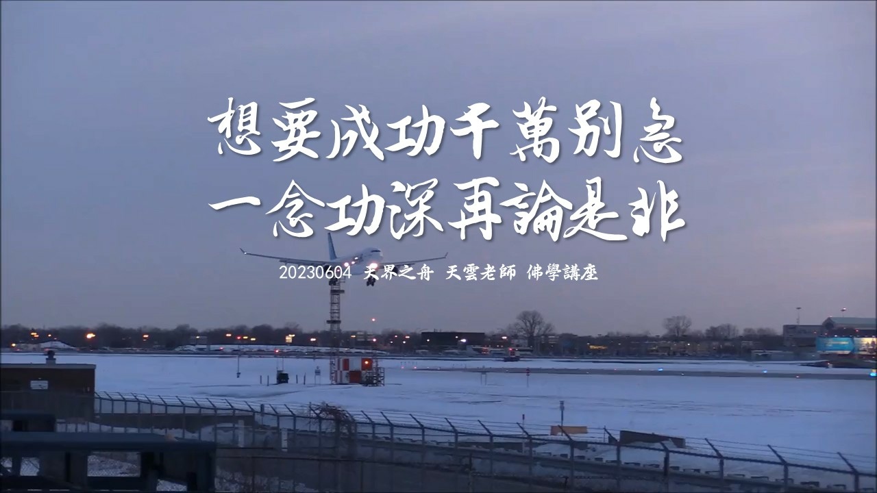 【修行筆記】處處都圓滿才叫做佛法|莫不成於慈忍,敗於忿躁|想要成功千萬別急,一念功深再論是非|藕益大師寒笳集|20230604天界之舟天雲老師佛學講座|天界之舟地藏道場 (1).JPG 【修行筆記】處處都圓滿才叫做佛法|莫不成於慈忍,敗於忿躁|想要成功千萬別急,一念功深再論是非|藕益大師寒笳集|20230604天界之舟天雲老師佛學講座|天界之舟地藏道場 (1).JPG