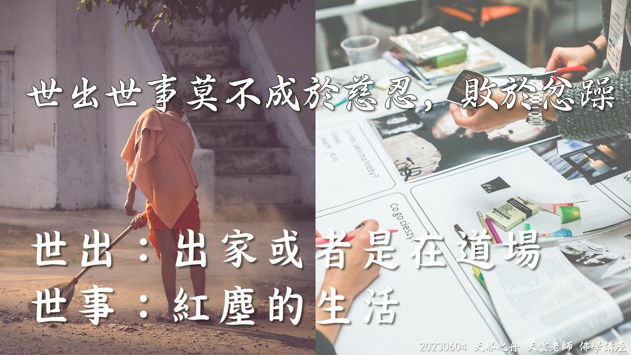 【修行筆記】處處都圓滿才叫做佛法｜莫不成於慈忍，敗於忿躁｜想要成功千萬別急，一念功深再論是非｜藕益大師寒笳集｜20230604天界之舟天雲老師佛學講座｜天界之舟地藏道場 (6).JPG