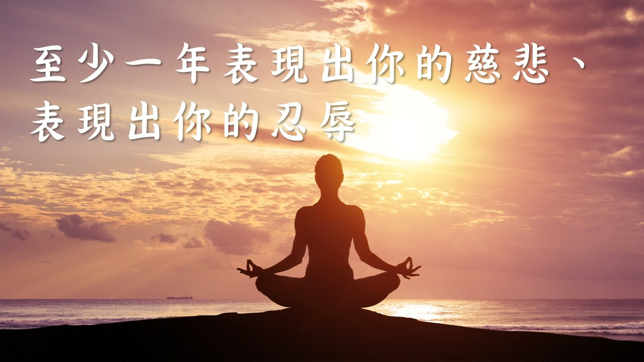【修行筆記】處處都圓滿才叫做佛法｜莫不成於慈忍，敗於忿躁｜想要成功千萬別急，一念功深再論是非｜藕益大師寒笳集｜20230604天界之舟天雲老師佛學講座｜天界之舟地藏道場(10).JPG