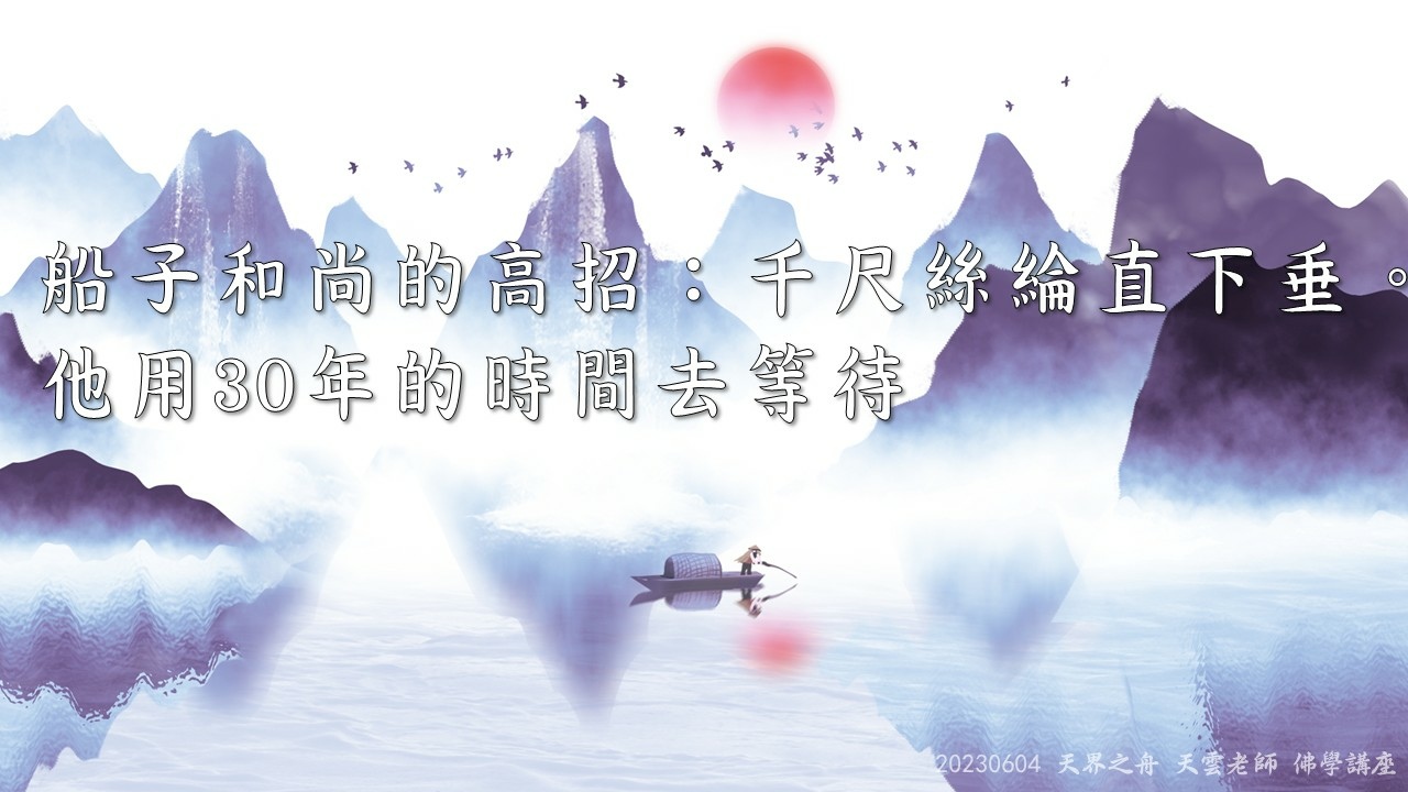 【修行筆記】處處都圓滿才叫做佛法｜莫不成於慈忍，敗於忿躁｜想要成功千萬別急，一念功深再論是非｜藕益大師寒笳集｜20230604天界之舟天雲老師佛學講座｜天界之舟地藏道場 (9).JPG