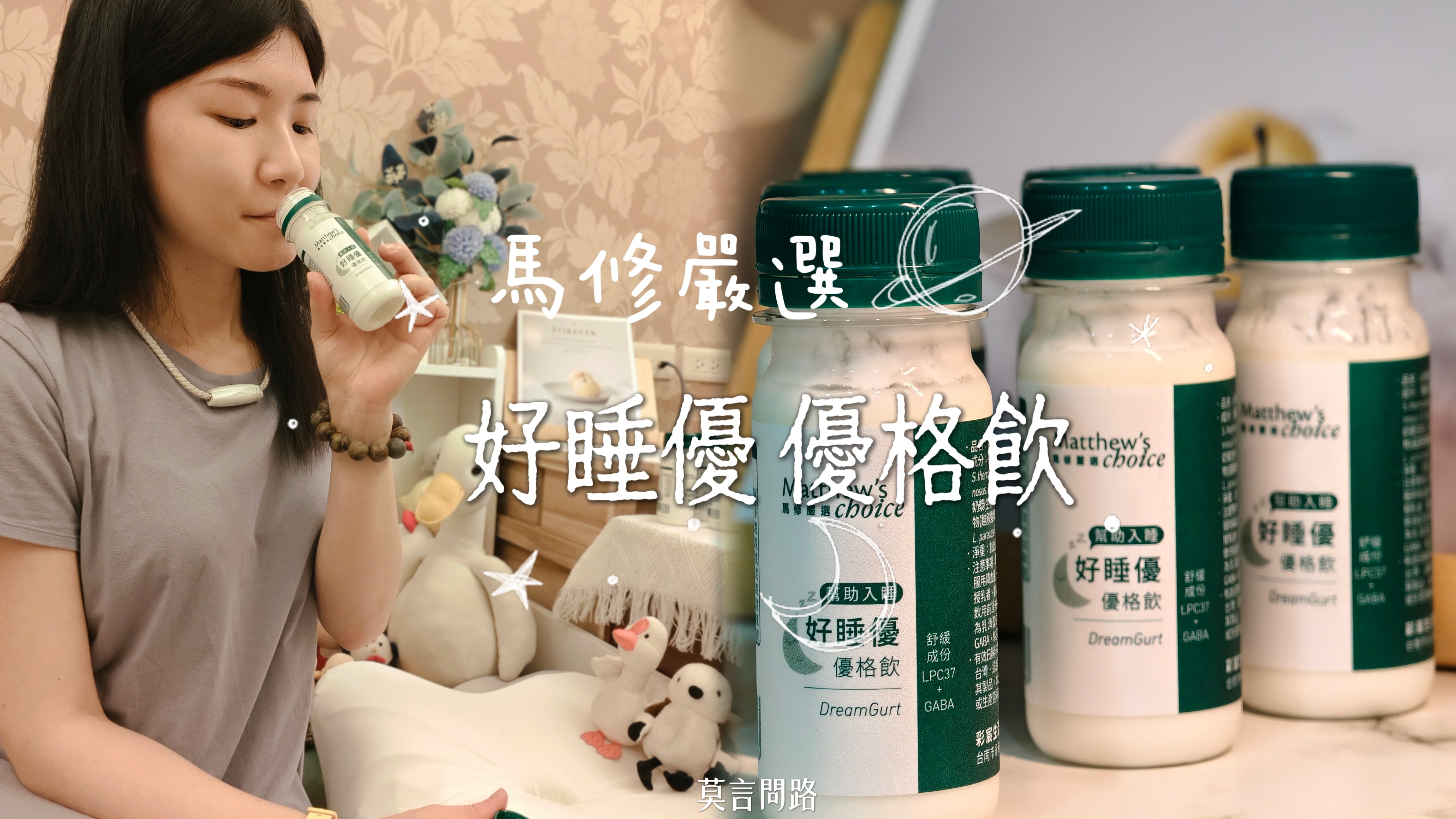 每天忙到心累？《馬修嚴選》好睡優優格飲，放鬆好菌%26;晚安配方陪你溫柔入眠｜喝的保養｜幫助入睡｜心得01.jpg