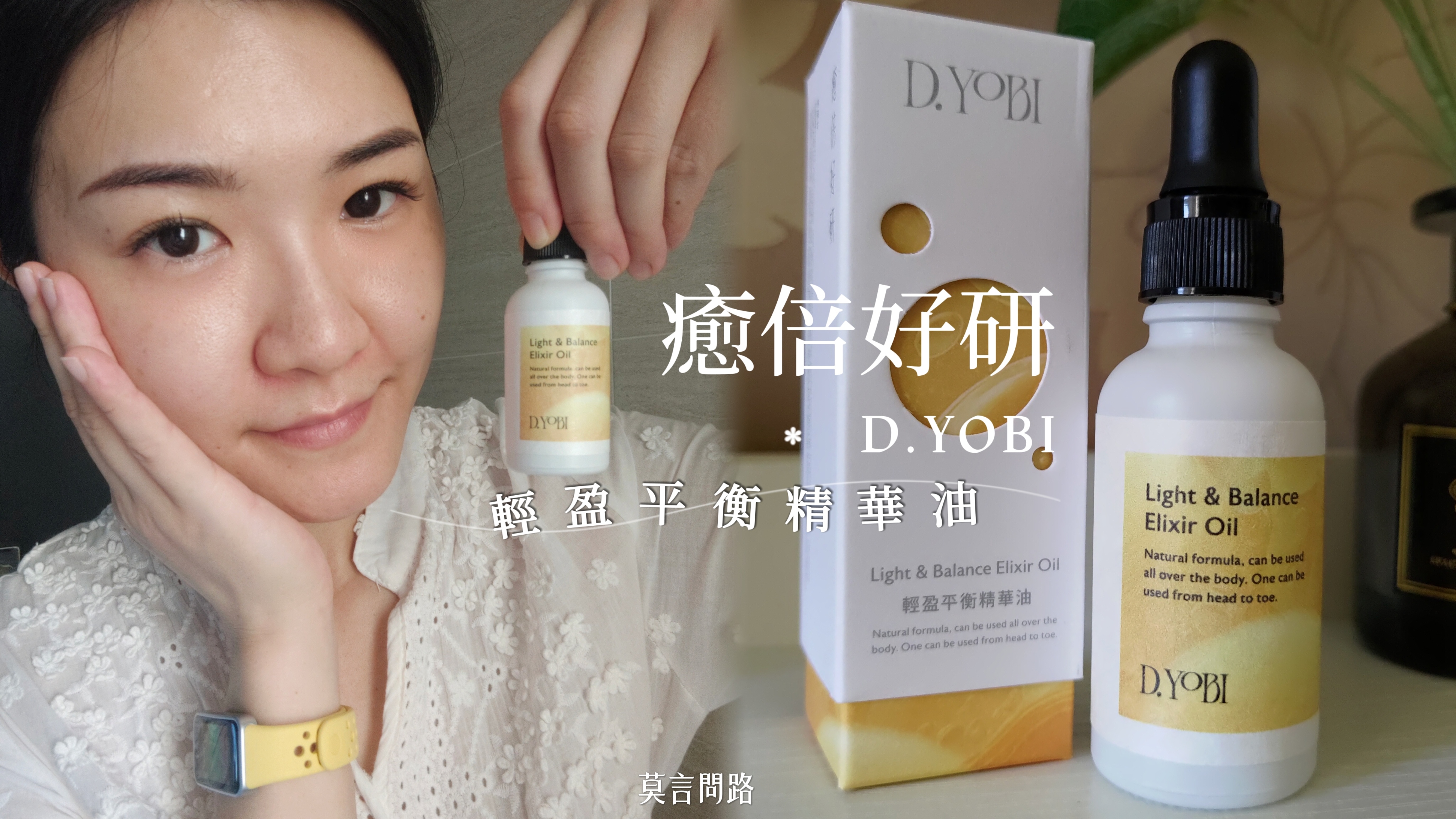 保養開箱｜D.YOBI癒倍好研-輕盈平衡精華油｜預防局部泛紅、怕油膩安心保養｜使用心得cover.jpg