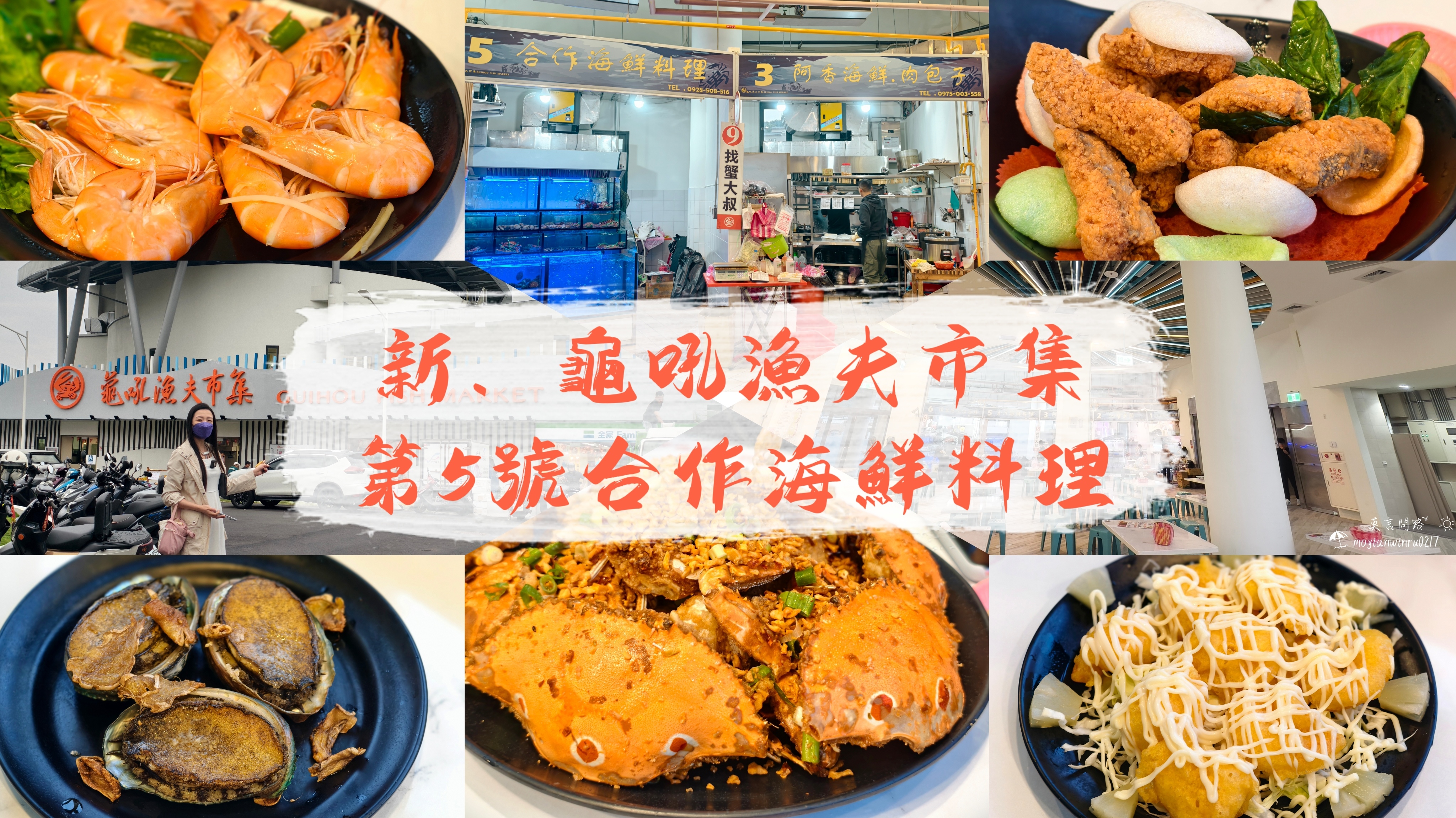 新龜吼漁夫市集【第5號合作海鮮料理】改裝後正式開幕！老饕必訪的現撈海味饗宴01cover.jpg