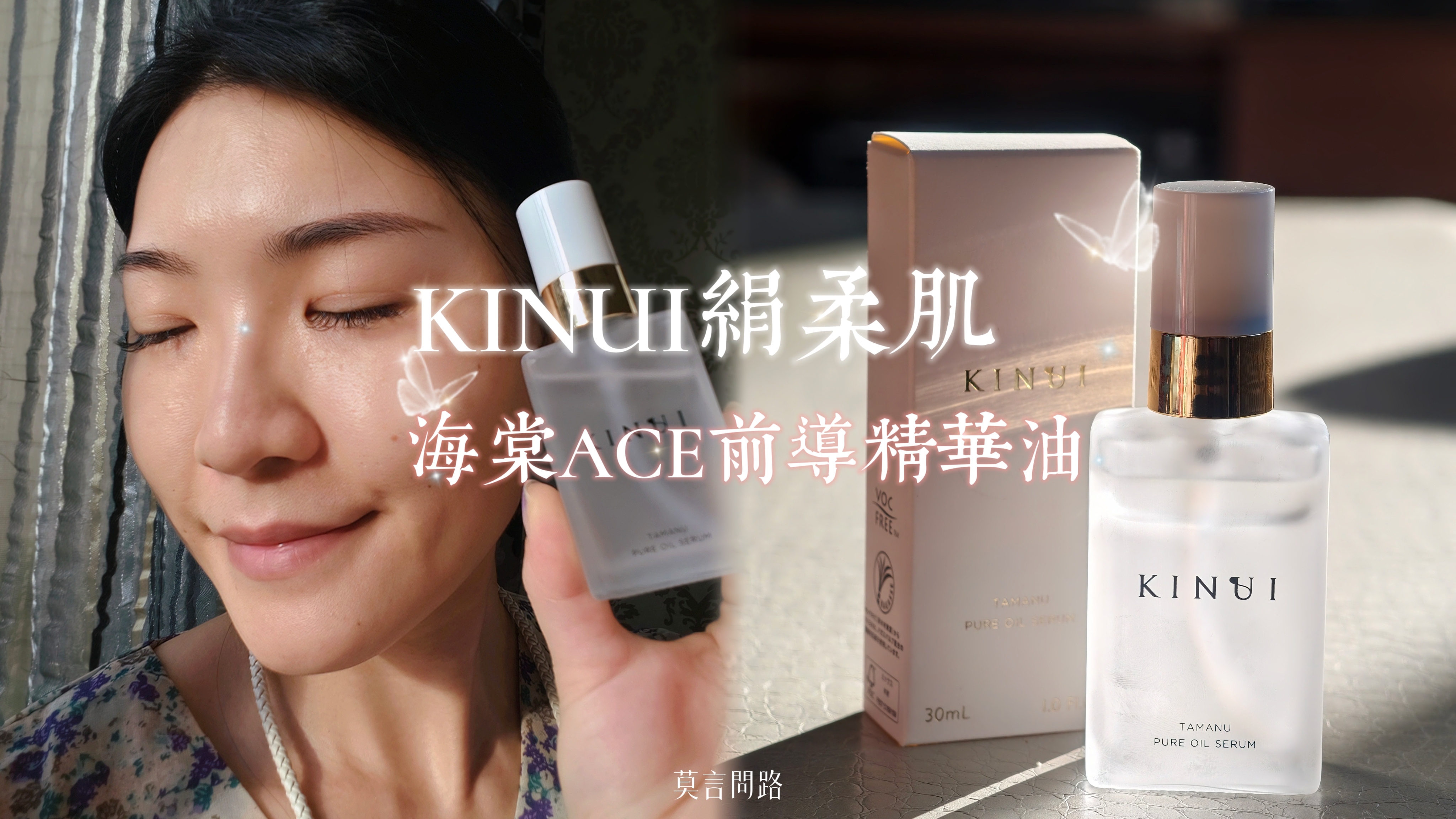保養開箱｜毛孔＆顆粒肌的救星！《KINUI絹柔肌 海棠ACE前導精華油》雙層導入精華，為保養打好第一步｜MOMO 5／22全新上市｜心得｜天界之舟行善濟世cover.jpg