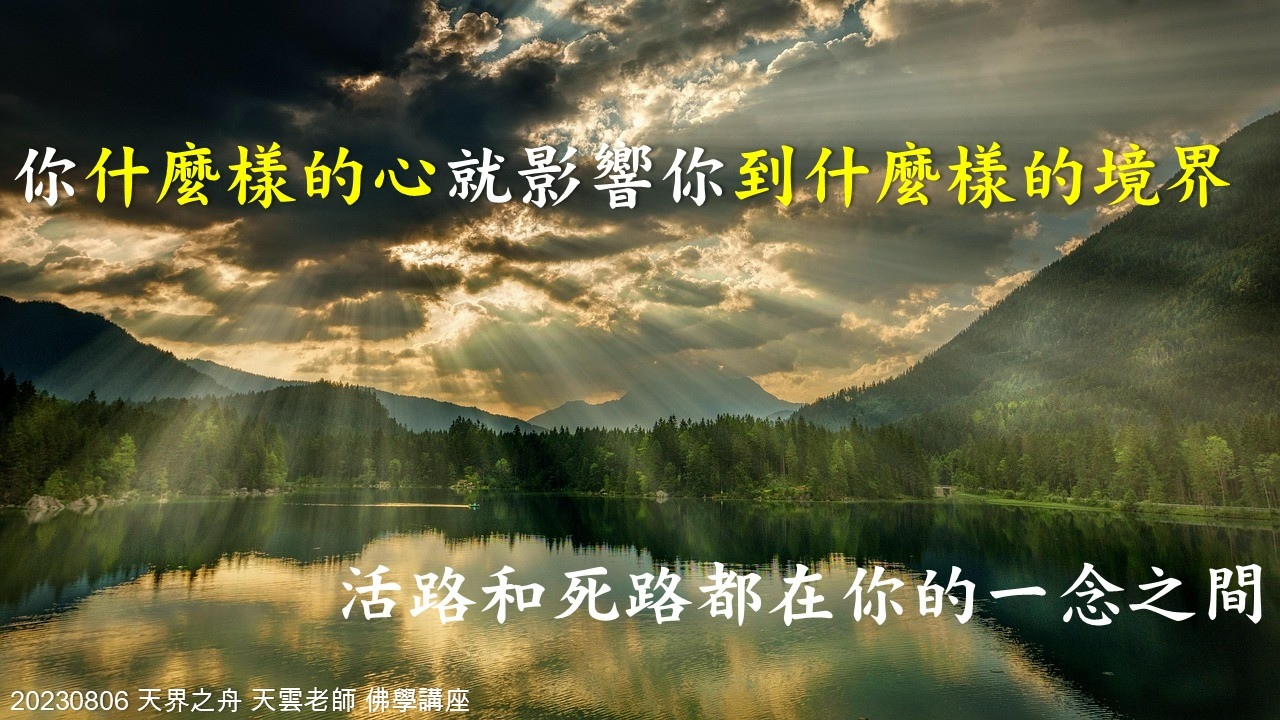 【修行筆記】你什麼樣的心就影響你到什麼樣的境界|相信師父的教育方法 財色名食睡地獄五魔|20230806天界之舟 天雲老師 佛學講座|天界之舟地藏道場 (6).JPG 【修行筆記】你什麼樣的心就影響你到什麼樣的境界|相信師父的教育方法 財色名食睡地獄五魔|20230806天界之舟 天雲老師 佛學講座|天界之舟地藏道場 (6).JPG