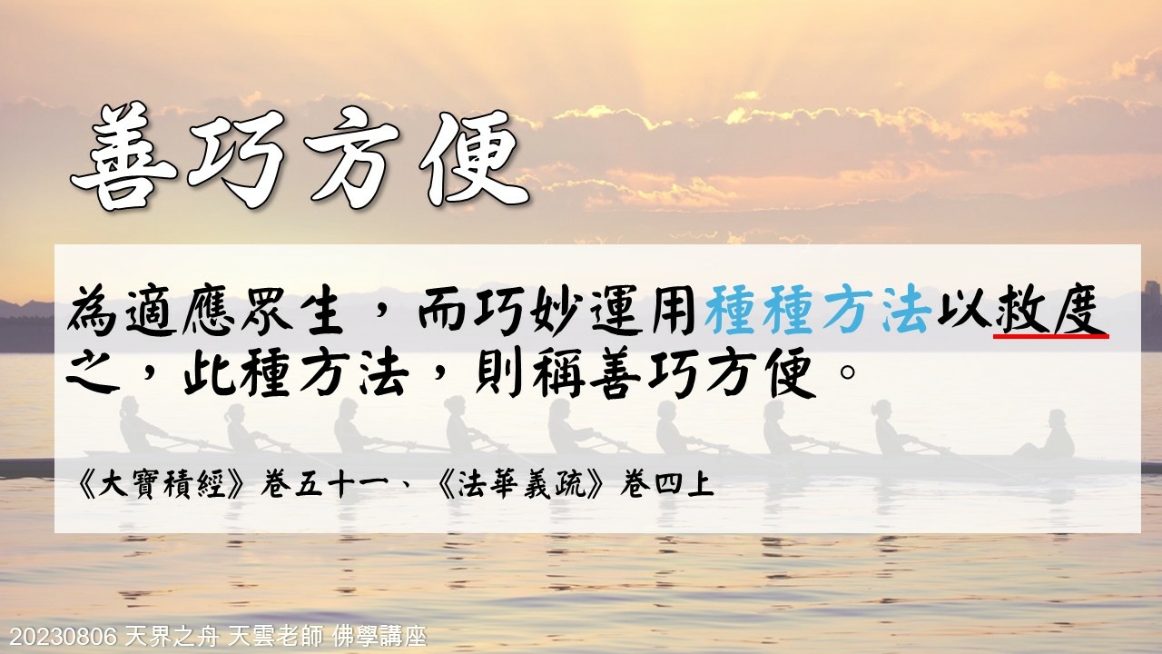 【修行筆記】你什麼樣的心就影響你到什麼樣的境界|相信師父的教育方法 財色名食睡地獄五魔|20230806天界之舟 天雲老師 佛學講座|天界之舟地藏道場 (3).JPG 【修行筆記】你什麼樣的心就影響你到什麼樣的境界|相信師父的教育方法 財色名食睡地獄五魔|20230806天界之舟 天雲老師 佛學講座|天界之舟地藏道場 (3).JPG